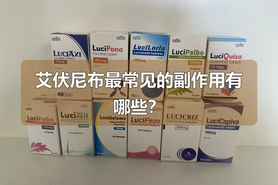 艾伏尼布最常见的副作用有哪些？