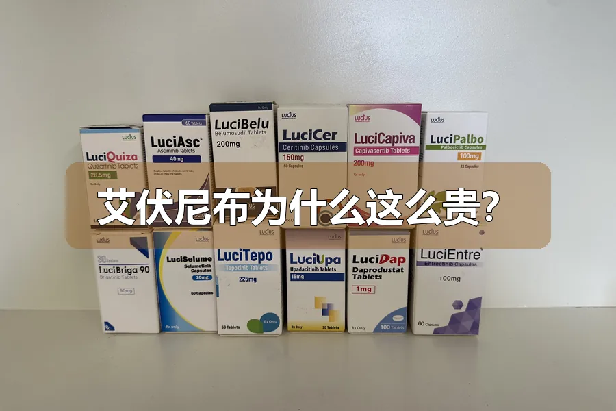 艾伏尼布为什么这么贵？