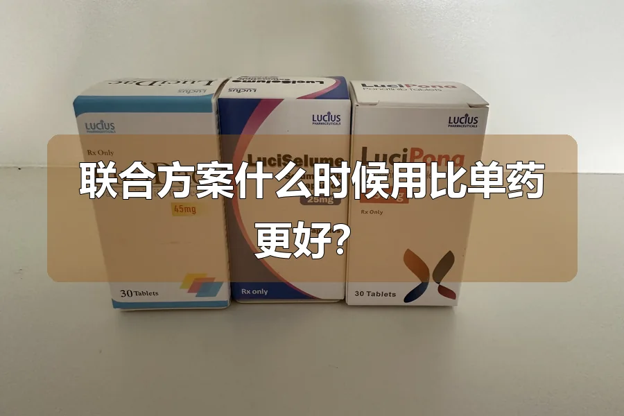 联合方案什么时候用比单药更好？