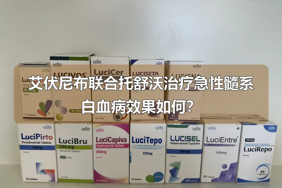 艾伏尼布联合托舒沃治疗急性髓系白血病效果如何？