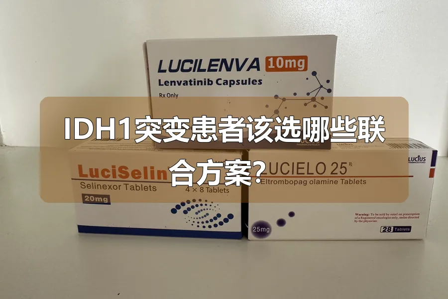 IDH1突变患者该选哪些联合方案？
