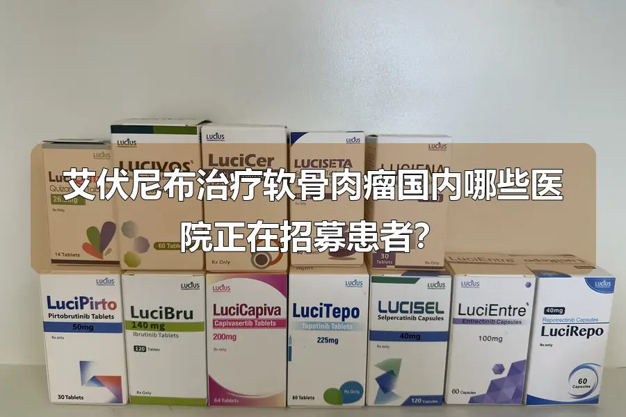 艾伏尼布治疗软骨肉瘤国内哪些医院正在招募患者？