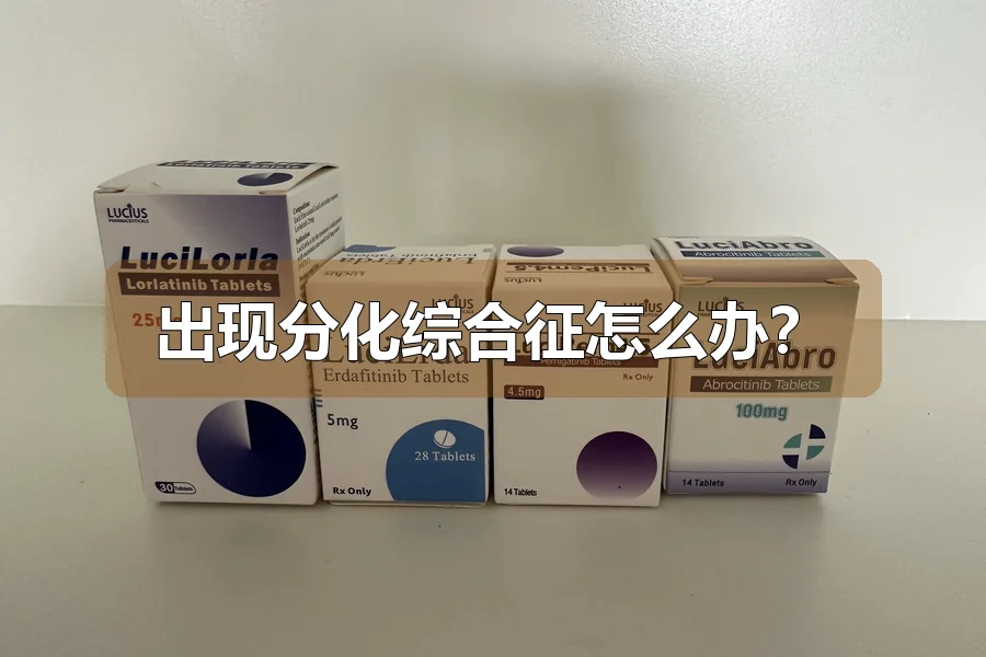 出现分化综合征怎么办？