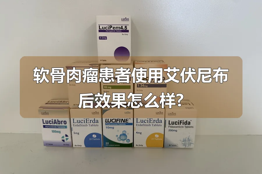 软骨肉瘤患者使用艾伏尼布后效果怎么样?