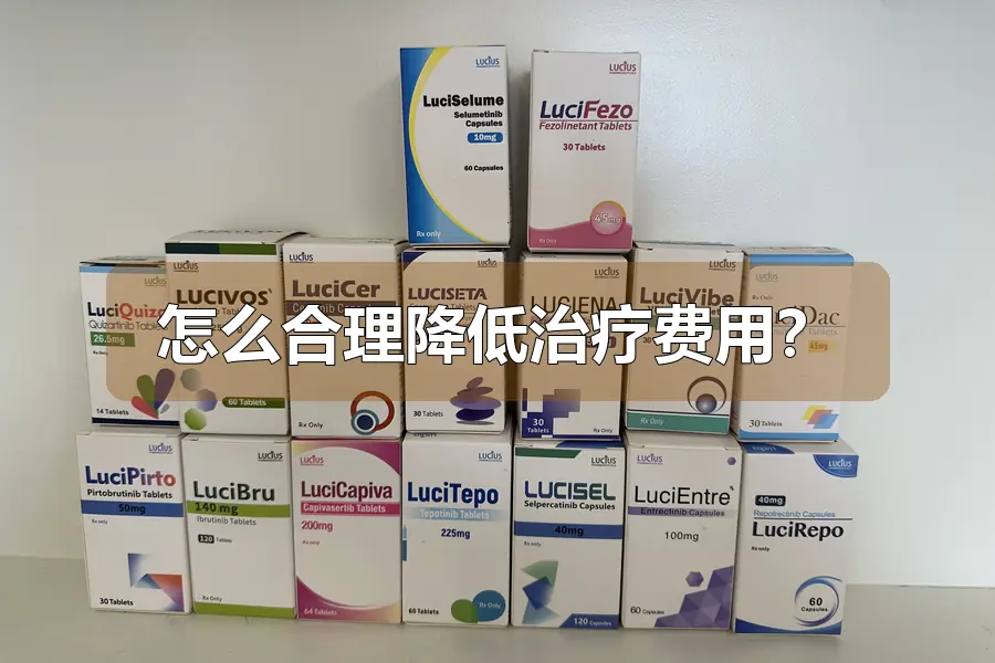 怎么合理降低治疗费用？